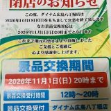 ダイナム広島八丁堀店