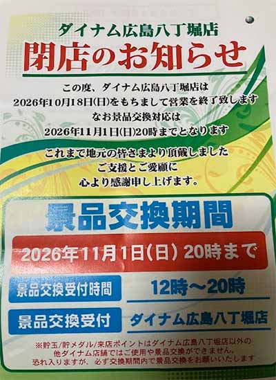ダイナム広島八丁堀店