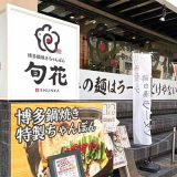 博多 鍋焼きちゃんぽん 旬花