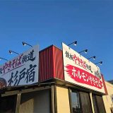 鉄板やきそば街道 杉戸宿