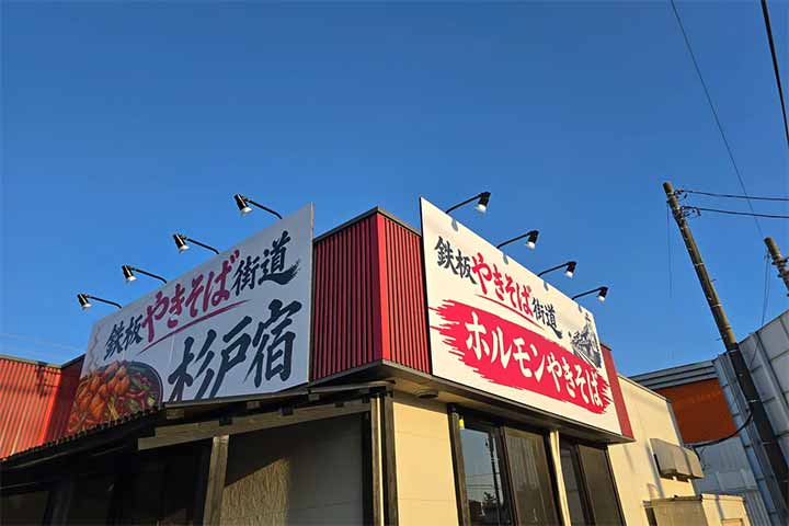 鉄板やきそば街道 杉戸宿