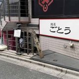 麺屋ごとう