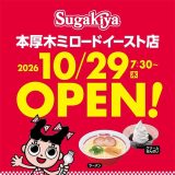 スガキヤ 本厚木ミロードイースト店