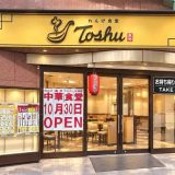 れんげ食堂Toshu 中神店