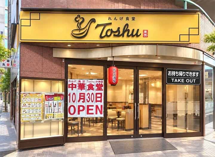 れんげ食堂Toshu 中神店