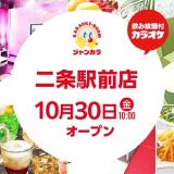 ジャンカラ 二条駅前店