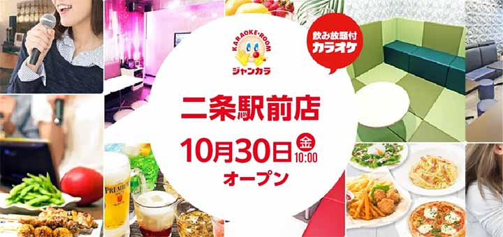 ジャンカラ 二条駅前店