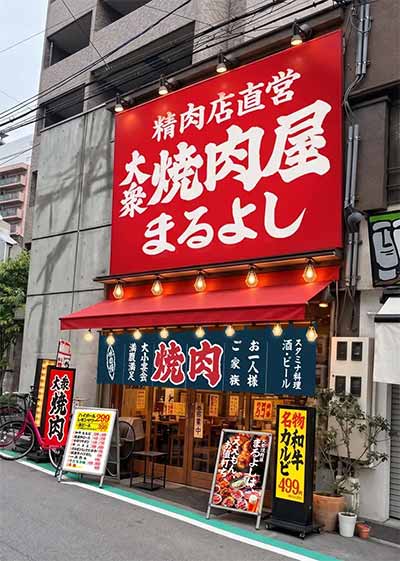 大衆焼肉屋まるよし 福島店
