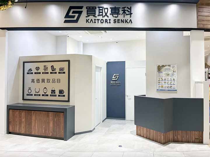 買取専科 大分オーパ店