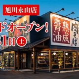 丸源ラーメン 旭川永山店
