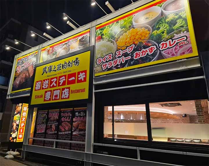 武庫之荘肉劇場