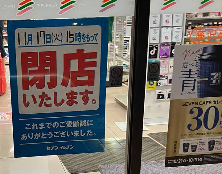 セブンイレブン藤沢高倉店